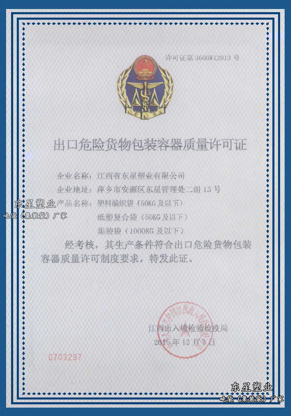 出口危险品货物包装容器质量许可证