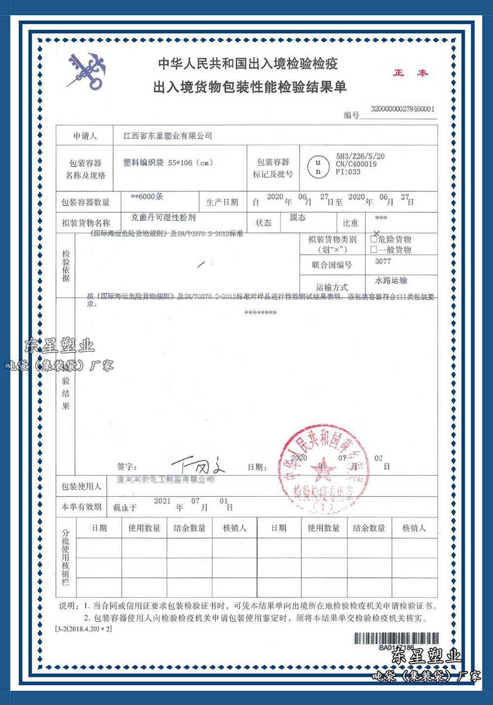 出入境货物包装性能检验结果单