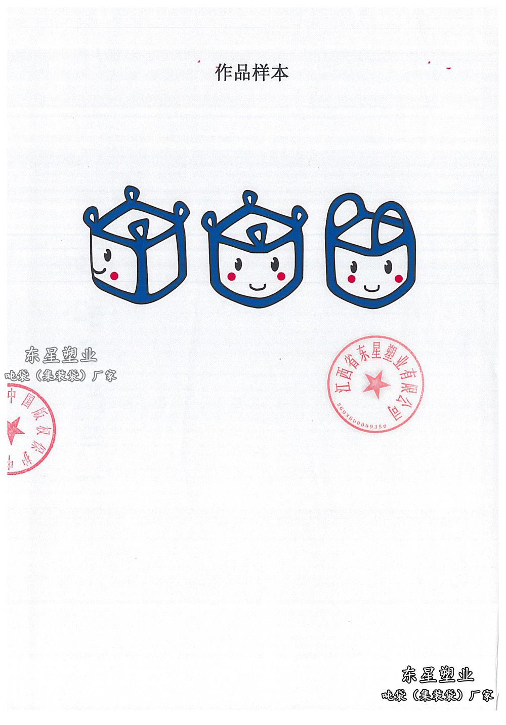 吨袋集装袋产品创意图